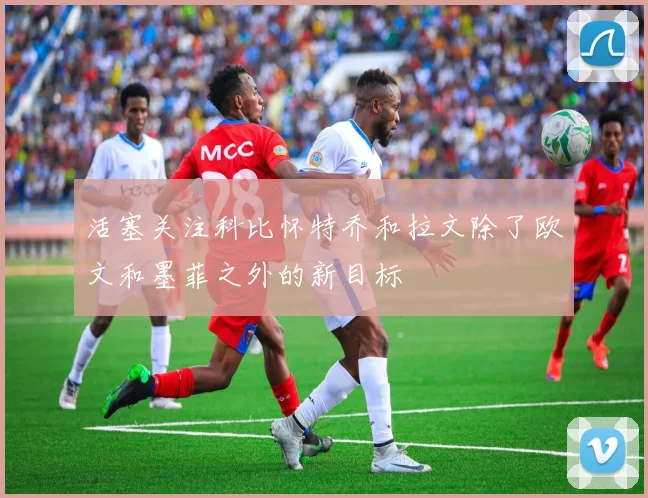 活塞关注科比怀特乔和拉文除了欧文和墨菲之外的新目标