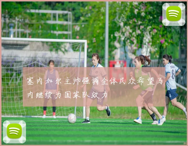塞内加尔主帅强调全体民众希望马内继续为国家队效力