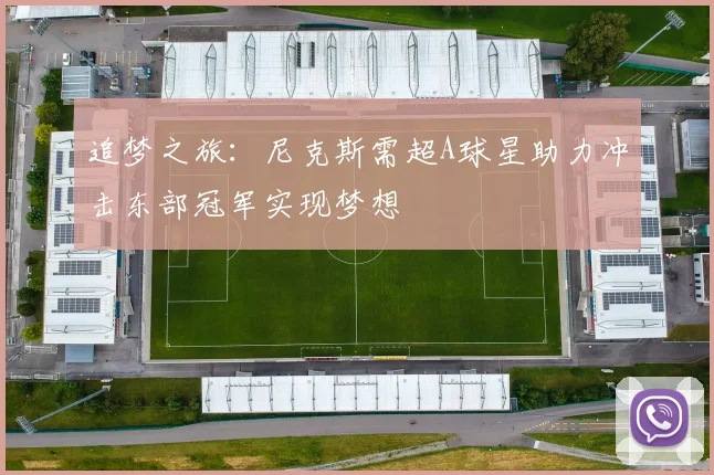 追梦之旅：尼克斯需超A球星助力冲击东部冠军实现梦想